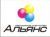 АЛЬЯНС Рекламное агентство широкоформатная печать, наружная реклама, полиграф Логотип АЛЬЯНС Рекламное агентство широкоформатная печать, наружная реклама, полиграф