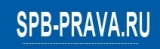 Spb-prava Spb-prava Логотип Spb-prava Spb-prava