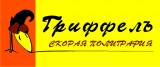 ГРИФФель скорая полиграфия Логотип ГРИФФель скорая полиграфия