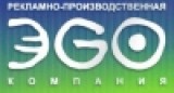 ЭГО Рекламно-производственная компания Логотип ЭГО Рекламно-производственная компания