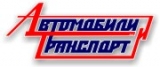 Автомобили и транспорт справочник о товарах и услугах Логотип Автомобили и транспорт справочник о товарах и услугах
