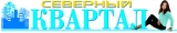 OOO "Северный Квартал" ежедневная бесплатная рекламно-информац. газета Логотип OOO "Северный Квартал" ежедневная бесплатная рекламно-информац. газета
