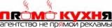 Промокухня Агентство не прямой рекламы, BTL- услуги Логотип Промокухня Агентство не прямой рекламы, BTL- услуги