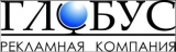 Глобус Рекламная компания Логотип Глобус Рекламная компания