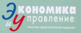 Экономика и управление научно-практический журнал Логотип Экономика и управление научно-практический журнал