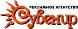 ООО "Сувенир" рекламно-полиграфическое предприятие Логотип ООО "Сувенир" рекламно-полиграфическое предприятие