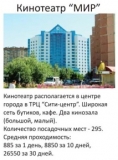Размещение рекламного видео-ролика в кинотеатре МИР в малом и большом залах перед просмотром фильма Размещение рекламного видео-ролика в кинотеатре МИР в малом и большом залах перед просмотром фильма